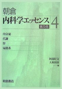 内科学エッセンス　内分泌・代謝／腎・尿路系