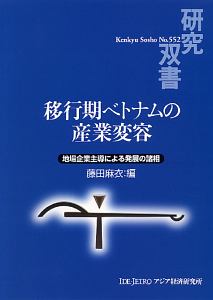 移行期ベトナムの産業変容