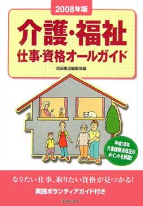 介護・福祉　仕事・資格オールガイド　２００８