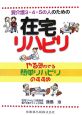 要介護3・4・5の人のための在宅リハビリ