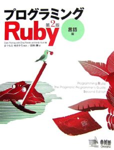 プログラミングＲｕｂｙ　言語編