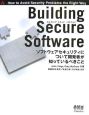 ビルディングセキュアソフトウェア