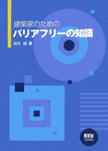 建築家のためのバリアフリーの知識