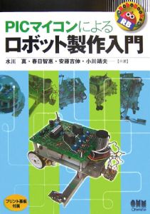 ＰＩＣマイコンによるロボット製作入門