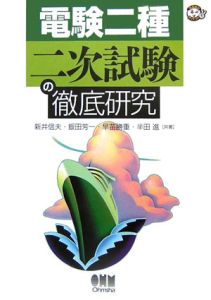 電験二種 二次試験の完全研究 電験2種二次試験の完全対策 |本 | 通販 | Amazon