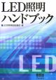 LED照明ハンドブック