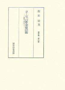 飯田鼎著作集　ヨーロッパ社会史の旅－体験と思索と－