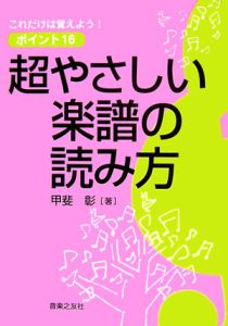 超やさしい楽譜の読み方