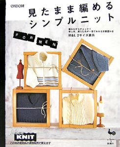 見たまま編めるシンプルニット　ＦＯＲ　ＭＥＮ