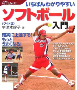 いちばんわかりやすいソフトボール入門