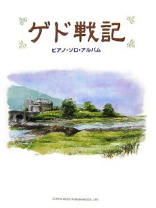 ゲド戦記 ピアノ ソロ アルバム ドレミ楽譜出版者編集部の本 情報誌 Tsutaya ツタヤ