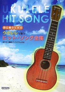 楽譜 初心者のためのウクレレで歌うヒット・ソング
