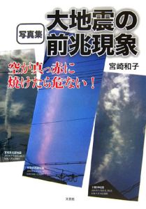 大地震の前兆現象 空が真っ赤に焼けたら危ない！/宮崎和子 本・漫画や