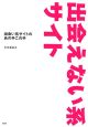 出会えない系サイト