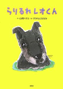 らりるれレオくん 山崎トオルの絵本 知育 Tsutaya ツタヤ