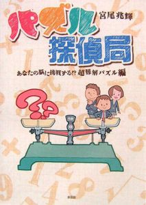 パズル探偵局　あなたの脳に挑戦する！？超難解パズル編