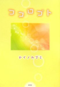 ココロゴト