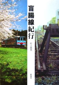 盲腸線紀行