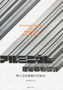 アルミニウム建築構造設計