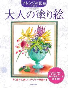 大人の塗り絵　アレンジの花編