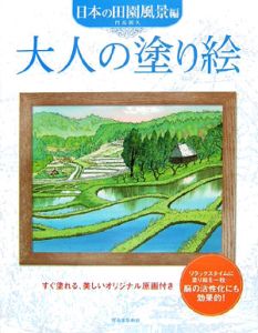 大人の塗り絵　日本の田園風景編