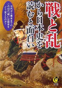 戦と乱から日本史を読むと面白い