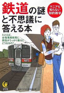 鉄道の謎と不思議に答える本