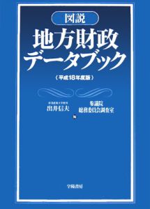 図説　地方財政データブック　平成１８年