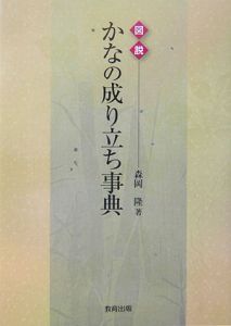 図説　かなの成り立ち事典