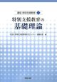 講座特別支援教育　特別支援教育の基礎理論(1)