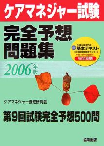 日本福祉文化研究センター『ケアマネジャー試験完全予想問題集 2006』