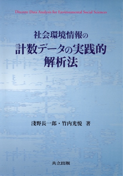 社会環境情報の計数データの実践的解析法