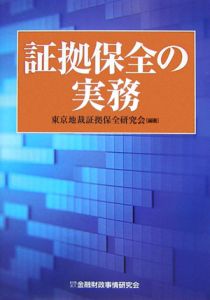 東京地裁証拠保全研究会『証拠保全の実務』