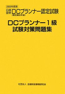 DCセンター『DCプランナー 1級 試験対策問題集 2006』