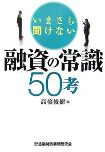 いまさら聞けない融資の常識５０考