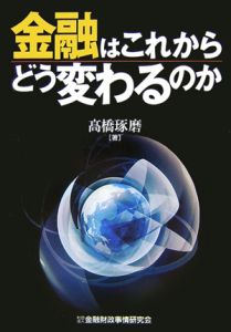 金融はこれからどう変わるのか