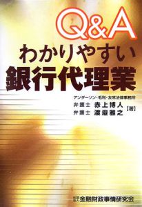 Ｑ＆Ａわかりやすい銀行代理業