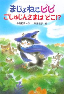 まじょねこピピ　ごしゅじんさまはどこ！？　まじょねこピピのだいぼうけんシリーズ