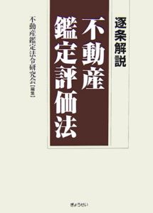 逐条解説・不動産鑑定評価法