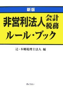 非営利法人会計税務ルール・ブック＜新版＞