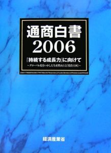 通商白書　２００６