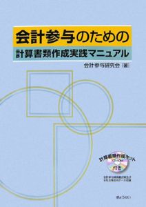 会計参与のための計算書類作成実践マニュアル