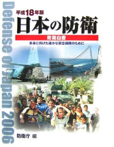 日本の防衛　平成１８年