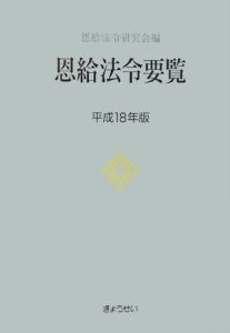 恩給法令要覧　平成１８年