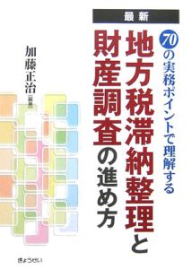 最新・地方税滞納整理と財政調査の進め方