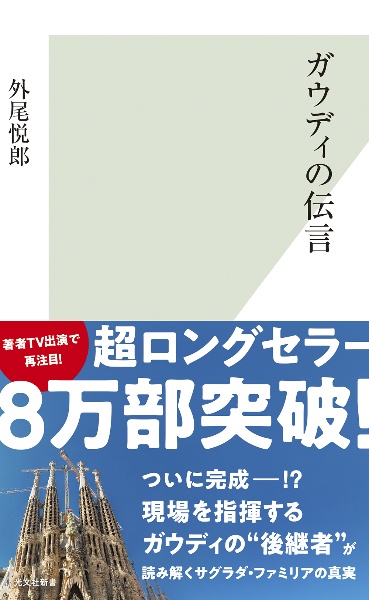ガウディの伝言/外尾悦郎 - 販売書籍｜TSUTAYA レンタル・販売 商品