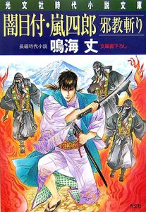 闇目付・嵐四郎　邪教斬り