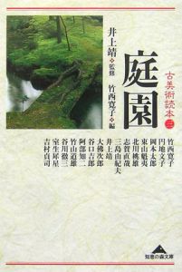 古美術読本　庭園