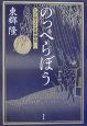 のっぺらぼう　とげ抜き万吉捕物控