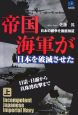 帝国海軍が日本を破滅させた（上）　日清・日露から真珠湾攻撃まで